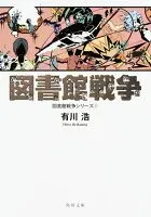 図書館戦争 表紙