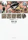 図書館戦争 表紙