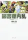 図書館内乱 表紙
