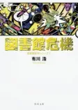 図書館危機の表紙
