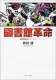 図書館革命 表紙