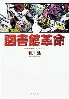 図書館革命 表紙