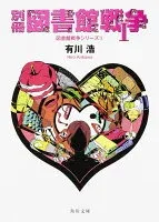 別冊図書館戦争I 表紙