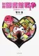 別冊図書館戦争I 表紙