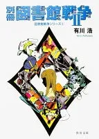 別冊図書館戦争II 表紙