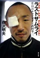 ラストサムライ 片目のチャンピオン武田幸三 表紙