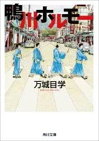 鴨川ホルモー 表紙