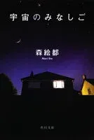 宇宙のみなしご 表紙
