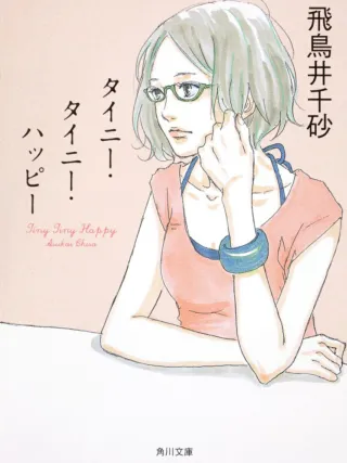 タイニー・タイニー・ハッピー 表紙