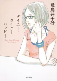 タイニー・タイニー・ハッピー 表紙