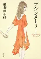 アシンメトリー 表紙