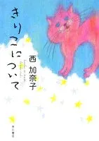 きりこについて 表紙