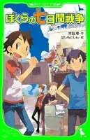 ぼくらの七日間戦争 表紙