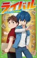 ライバル おれたちの真剣勝負 表紙