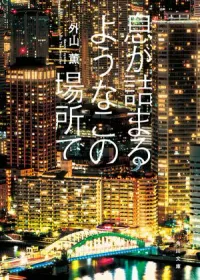 息が詰まるようなこの場所で 表紙
