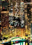息が詰まるようなこの場所での表紙