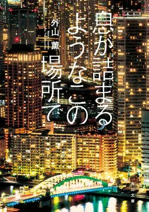 息が詰まるようなこの場所で 表紙