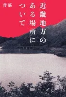 近畿地方のある場所について 表紙