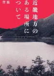 近畿地方のある場所についての表紙