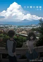 三日間の幸福 表紙