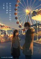 いたいのいたいの、とんでゆけ 表紙