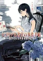 ビブリア古書堂の事件手帖 ～栞子さんと奇妙な客人たち～ 表紙