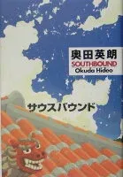 サウスバウンド 表紙