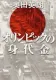 オリンピックの身代金 表紙