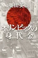 オリンピックの身代金 表紙