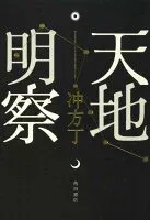 天地明察 表紙