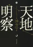 天地明察の表紙