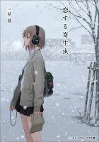 恋する寄生虫 表紙