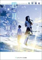 君は月夜に光り輝く 表紙