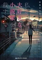 私が大好きな小説家を殺すまで 表紙