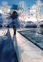 夏の終わりに君が死ねば完璧だったから 表紙