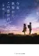 今夜、世界からこの恋が消えても 表紙