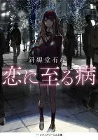 恋に至る病 表紙