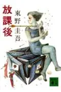 放課後 表紙