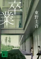 卒業 表紙