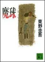 魔球 表紙