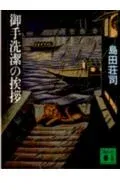御手洗潔の挨拶 表紙