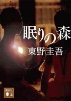 眠りの森 表紙