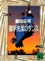 御手洗潔のダンス 表紙