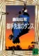 御手洗潔のダンス 表紙