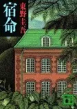 宿命の表紙