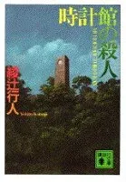 時計館の殺人 表紙