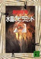 水晶のピラミッド 表紙