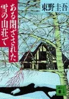 ある閉ざされた雪の山荘で 表紙