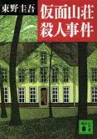 仮面山荘殺人事件 表紙