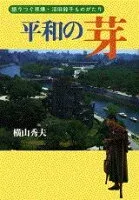 平和の芽 表紙